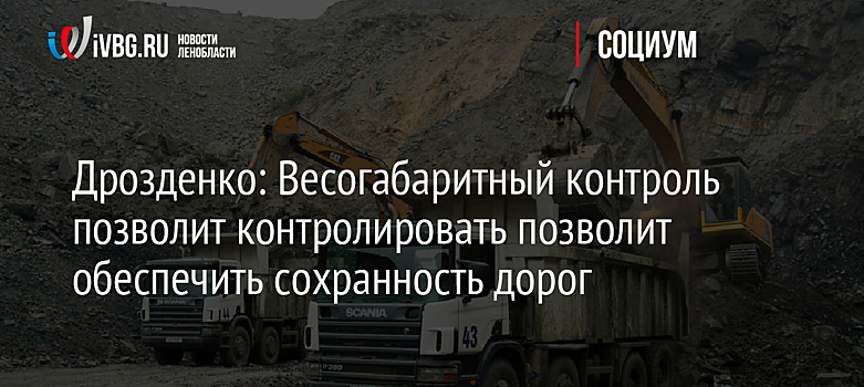 Дрозденко: Весогабаритный контроль позволит контролировать позволит обеспечить сохранность дорог