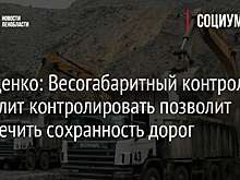 Дрозденко: Весогабаритный контроль позволит контролировать позволит обеспечить сохранность дорог