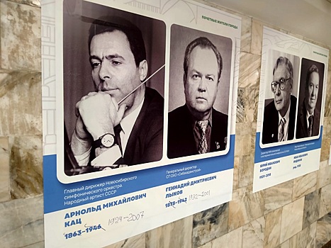 В метро разместили портреты почетных жителей Новосибирска с ошибками в датах рождения