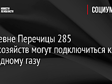 В деревне Перечицы 285 домохозяйств могут подключиться к природному газу