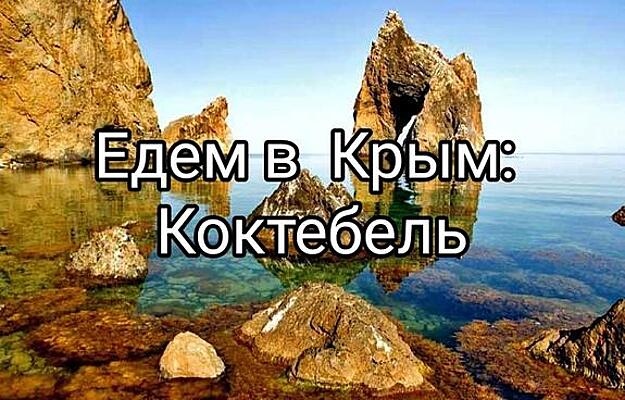 семейный нудизм в коктебеле Едем в Крым: культурно-нудистский Коктебель - Рамблер/путешествия