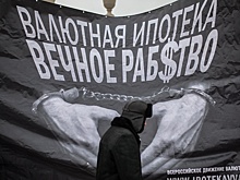 Власти помогут валютным ипотечникам