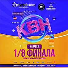 В «Янтарь-холле» состоится 1/8 финала лиги Международного Союза КВН «Запад России»