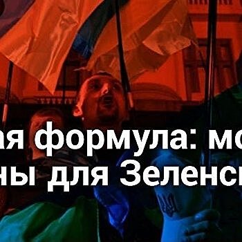 Пресс-конференция «Опасная формула: момент истины для Зеленского» — трансляция