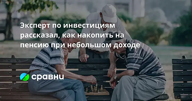 Эксперт по инвестициям рассказал, как накопить на пенсию при небольшом доходе