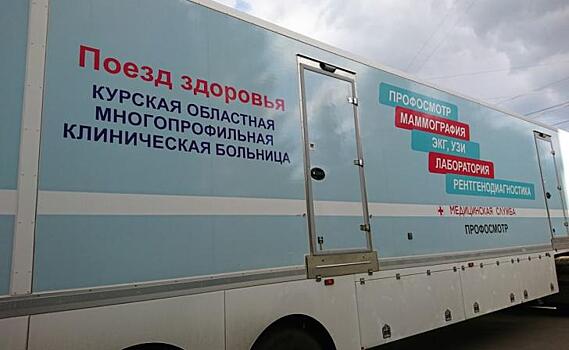 Курский Поезд здоровья прибудет в Черемисиновский район
