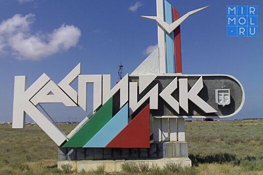 Каспийск вошел в рейтинг в перечень городов России с благоприятной городской средой