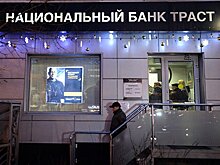 Суд вдвое сократил денежное содержание экс-совладельца "Траста"