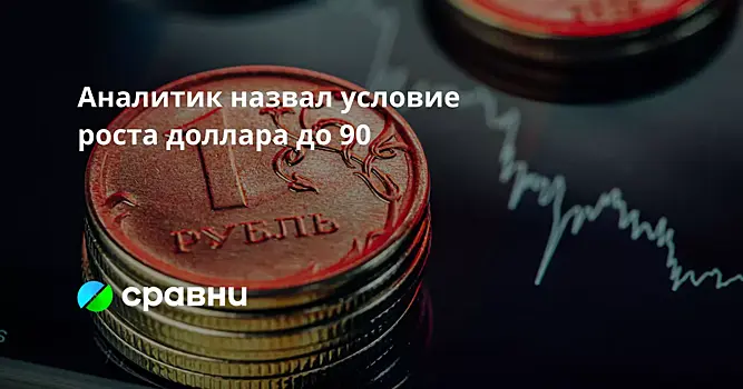 Аналитик назвал условие роста доллара до 90