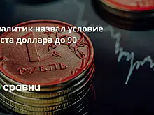 Аналитик назвал условие роста доллара до 90