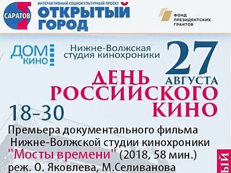 В День кино анонсируют очередной фестиваль документальной мелодрамы «Саратовские страдания»