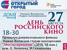 В День кино анонсируют очередной фестиваль документальной мелодрамы «Саратовские страдания»