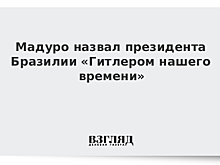 Мадуро назвал Болсонару "Гитлером нашего времени"