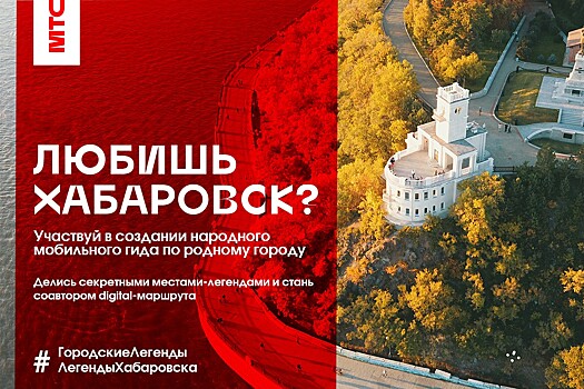 Жители Хабаровска создадут «народный» мобильный гид