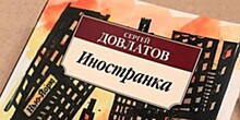 В библиотеке №187 познакомят с творчеством Сергея Довлатова 25 февраля