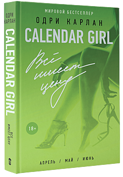Одри Карлан «Calendar Girl. Все имеет цену»