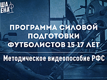 РФС выпускает интерактивное видеопособие по силовой подготовке