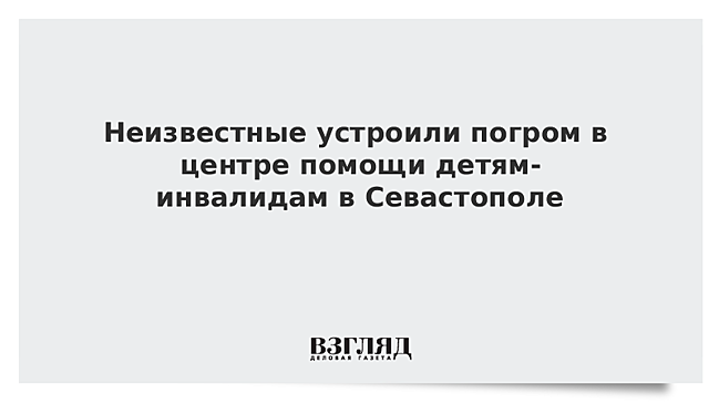 В Севастополе неизвестные разгромили центр для детей-инвалидов