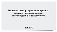 В Севастополе неизвестные разгромили центр для детей-инвалидов