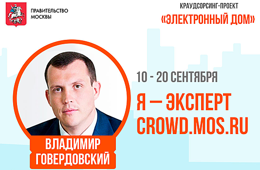 Префект ЦАО Владимир Говердовский приглашает москвичей обсудить вопросы содержания МКД