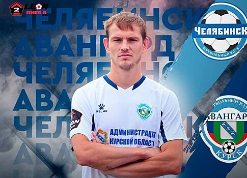 Курский «Авангард» 31 августа сыграет с ФК «Челябинск»