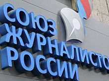Международная федерация журналистов исключила СЖР из своего состава