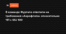 Хабаровский губернатор не намерен опровергать свои слова о причинах крушения SSJ-100