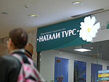 В Москве признали банкротом первую из компаний туроператора "Натали Турс"