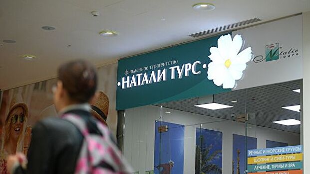 В Москве признали банкротом первую из компаний туроператора "Натали Турс"