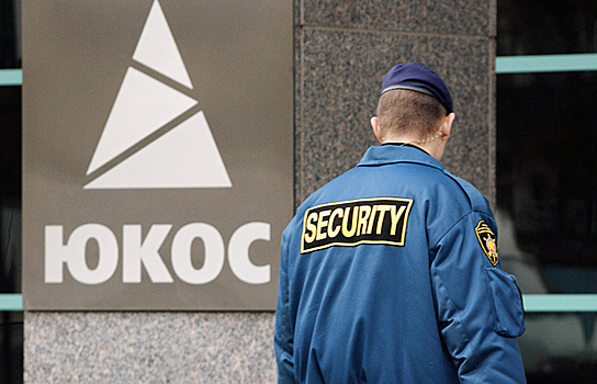 России разрешили не платить 1,9 млрд по "делу ЮКОСа"