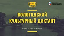 Вологодский культурный диктант могут написать горожане в октябре