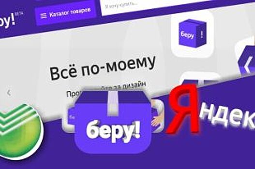 Сбербанк и Яндекс запустили маркетплейс «Беру» после тестирования