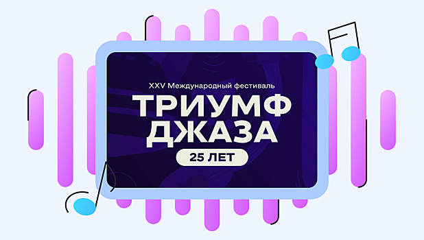 Зарубежные артисты и мастер-классы: чем удивит фестиваль «Триумф джаза» в этом году