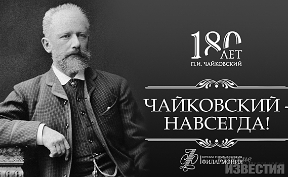 Курская государственная филармония запустила новый проект «Чайковский - навсегда!»
