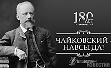 Курская государственная филармония запустила новый проект «Чайковский - навсегда!»