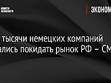 Более тысячи немецких компаний отказались покидать рынок РФ – СМИ