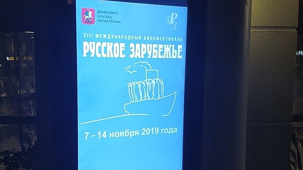 Международный кинофестиваль «Русское зарубежье» пройдёт 7 — 14 ноября в Москве