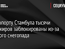 В аэропорту Стамбула тысячи пассажиров заблокированы из-за сильного снегопада