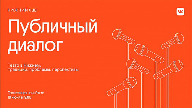 «Центр 800» проведет публичную дискуссию, посвященную нижегородским театрам