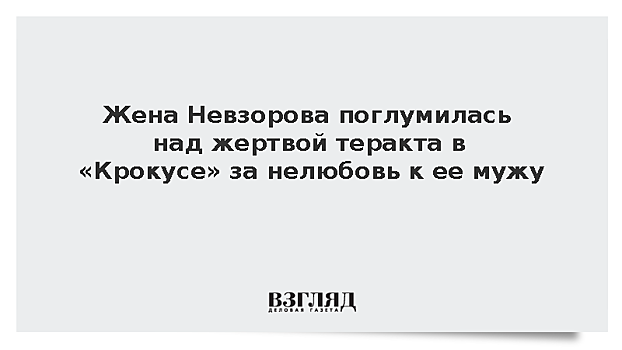 Жена Невзорова поглумилась над жертвой теракта в «Крокусе» за нелюбовь к ее мужу