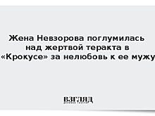 Жена Невзорова поглумилась над жертвой теракта в «Крокусе» за нелюбовь к ее мужу