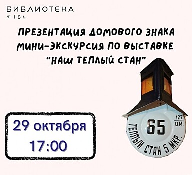 Библиотека №184 проведет презентацию домового знака