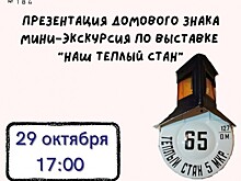 Библиотека №184 проведет презентацию домового знака