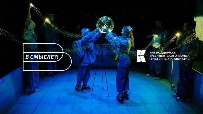 В Санкт-Петербурге стартовал театральный фестиваль для подростков «В смысле?!»