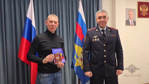 В Ростовской области полицейские вручили паспорт гражданина Российской Федерации переехавшему из Латвийской Республики Алегу Данильцеву
