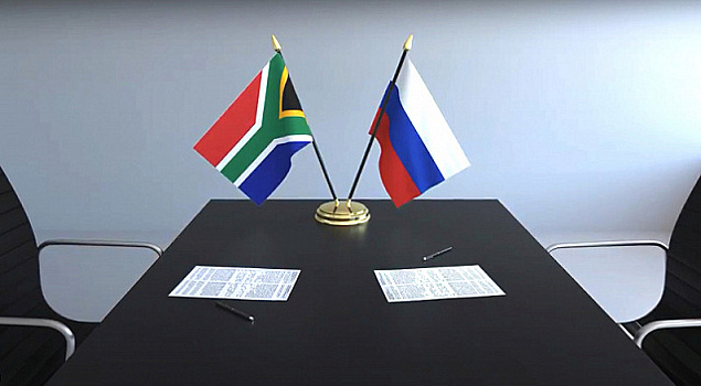 Россия и ЮАР отмечают 30 лет дипломатических отношений