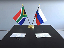 Россия и ЮАР отмечают 30 лет дипломатических отношений