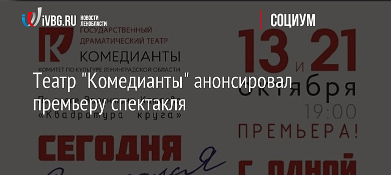 Театр "Комедианты" анонсировал премьеру спектакля