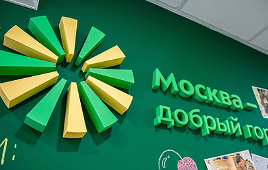 Собянин рассказал, как проекты конкурса "Москва — добрый город" помогают людям