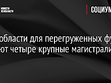 В Ленобласти для перегруженных фур закроют четыре крупные магистрали
